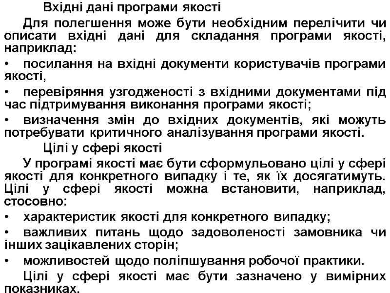 Вхідні дані програми якості Для полегшення може бути необхідним перелічити чи описати вхідні дані